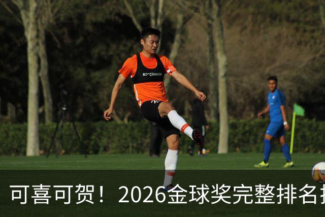 可喜可贺！2026金球奖完整排名揭晓：33岁凯恩首夺金球，梅西第5引争议，姆巴佩又差一口气再陪跑