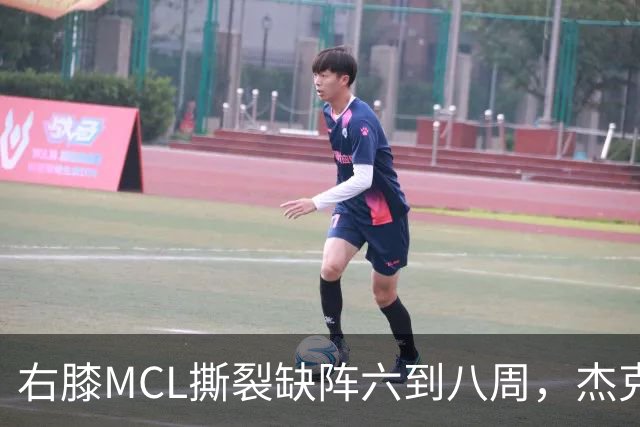右膝MCL撕裂缺阵六到八周，杰克逊无需手术