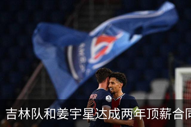 吉林队和姜宇星达成两年顶薪合同续约