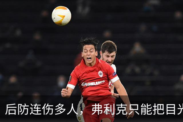后防连伤多人，弗利克只能把目光投向拉玛西亚