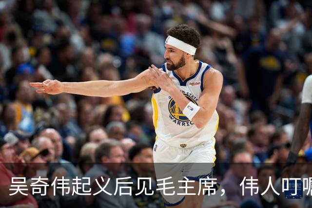 吴奇伟起义后见毛主席，伟人叮嘱他：今后为人民多做许多好事吧