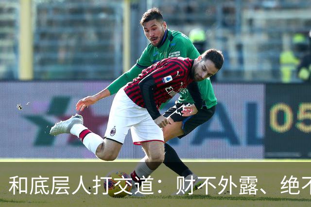 和底层人打交道：财不外露、绝不交心、适度强硬、永不同情