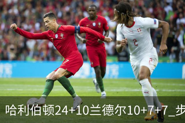 哈利伯顿24+10兰德尔10+7+7 步行者胜篮网