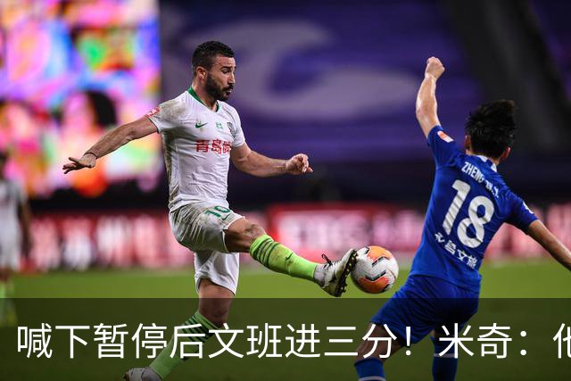 喊下暂停后文班进三分！米奇：他似乎在找人传球 当时没时间多想