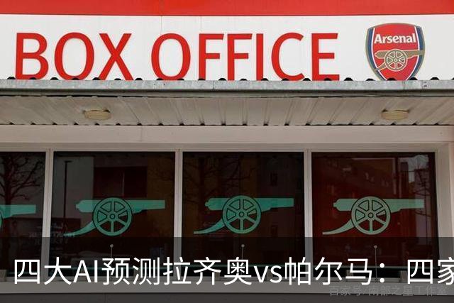 四大AI预测拉齐奥vs帕尔马：四家一致看好主胜，两家支持零封