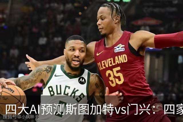 四大AI预测斯图加特vs门兴：四家均看主胜，千问三连红猜3比1