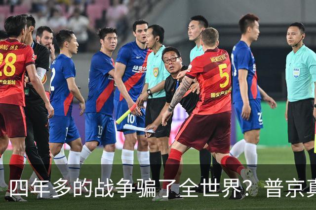 四年多的战争骗了全世界？普京真正目标或不是乌克兰，早开始布局
