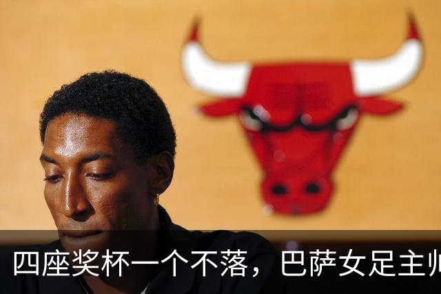 四座奖杯一个不落，巴萨女足主帅当选最佳教练