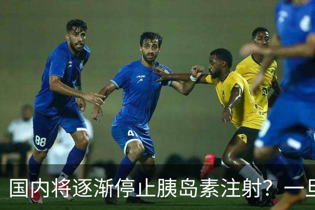 国内将逐渐停止胰岛素注射？一旦打胰岛素人就废了？医生讲出实情