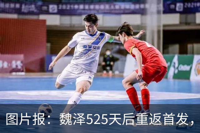 图片报：魏泽525天后重返首发，不莱梅3-2胜美因茨