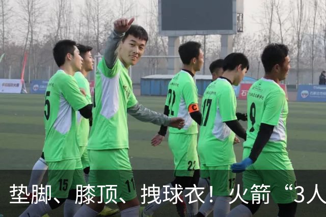 垫脚、膝顶、拽球衣！火箭“3人”均险受伤，他真是顶级恶汉