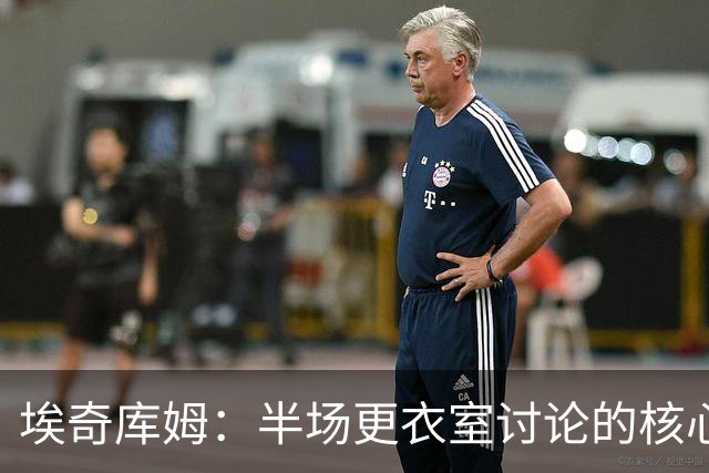 埃奇库姆：半场更衣室讨论的核心就是 落后29分该如何回应？