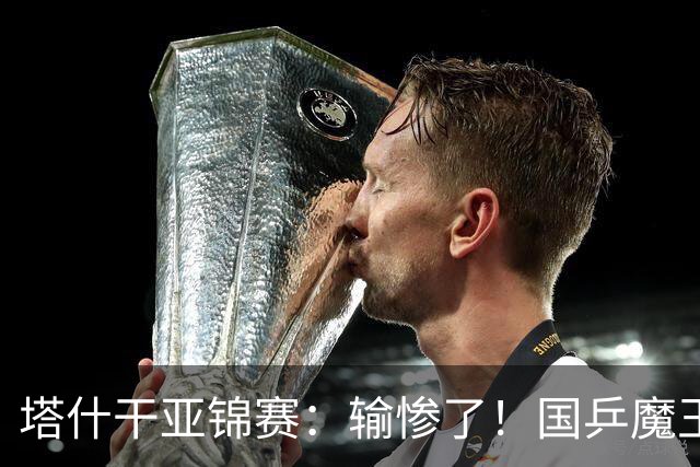 塔什干亚锦赛：输惨了！国乒魔王 2-3 被掀翻，全国冠军输 17 岁小将