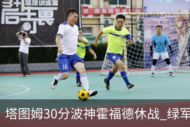 塔图姆30分波神霍福德休战 绿军击败魔术3连胜