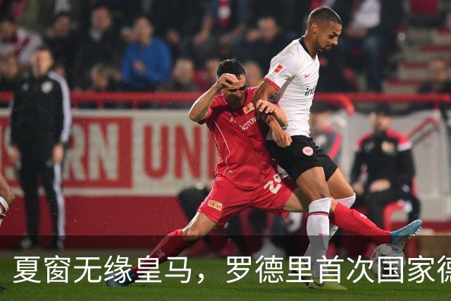 夏窗无缘皇马，罗德里首次国家德比前把话挑明