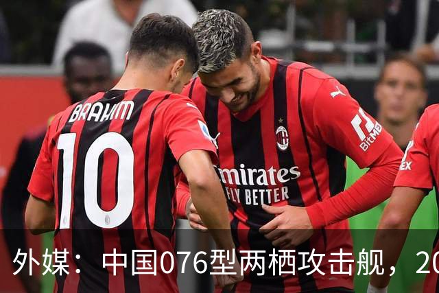 外媒：中国076型两栖攻击舰，2026年内，到底能否服役？