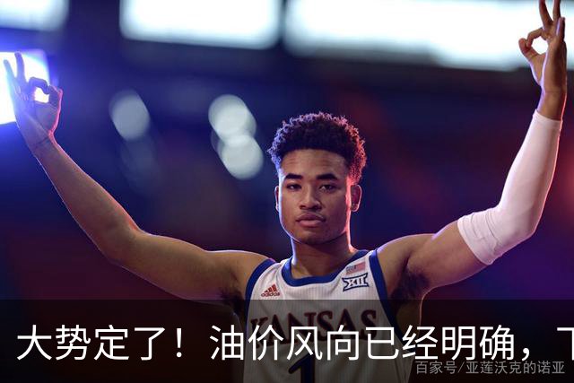 大势定了！油价风向已经明确，下月开始，燃油车主躲不开三件事
