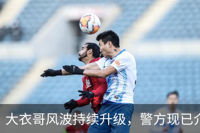 大衣哥风波持续升级，警方现已介入，其邻居早就爆料他私下人品
