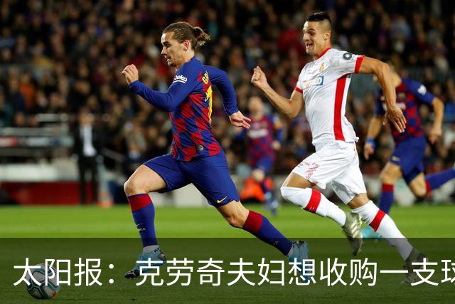 太阳报：克劳奇夫妇想收购一支球队，以此拍摄一档真人秀节目
