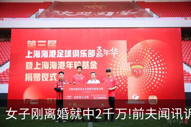 女子刚离婚就中2千万!前夫闻讯诉至法院遭打脸