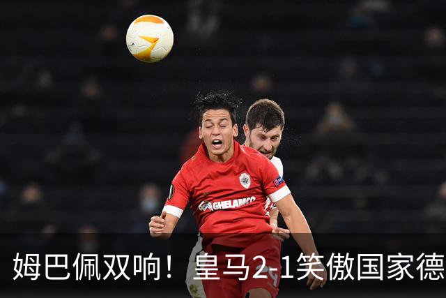 姆巴佩双响！皇马2-1笑傲国家德比！巴萨主场遇西甲首败9连胜终结