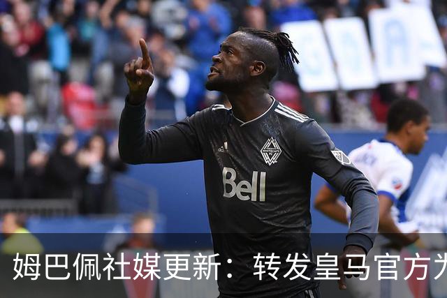 姆巴佩社媒更新：转发皇马官方为铁路事故哀悼的声明