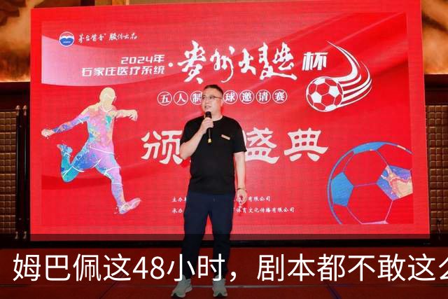 姆巴佩这48小时，剧本都不敢这么写，金球奖第2，