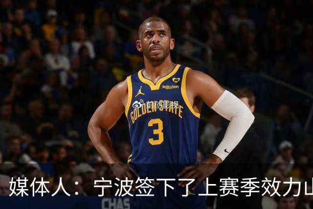 媒体人：宁波签下了上赛季效力山东男篮的后卫外援迈尔斯・鲍威尔