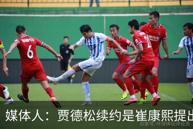 媒体人：贾德松续约是崔康熙提出来的