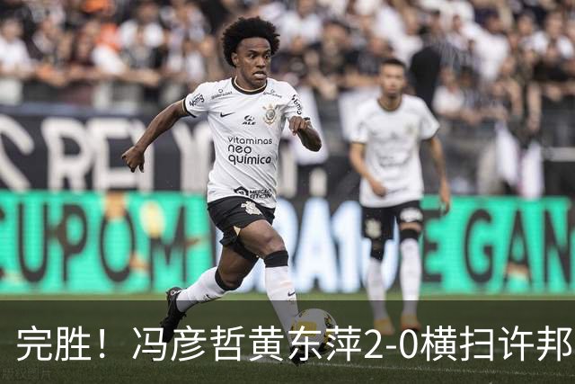 完胜！冯彦哲/黄东萍2-0横扫许邦荣赖沛君，拿下法国公开赛混双冠军