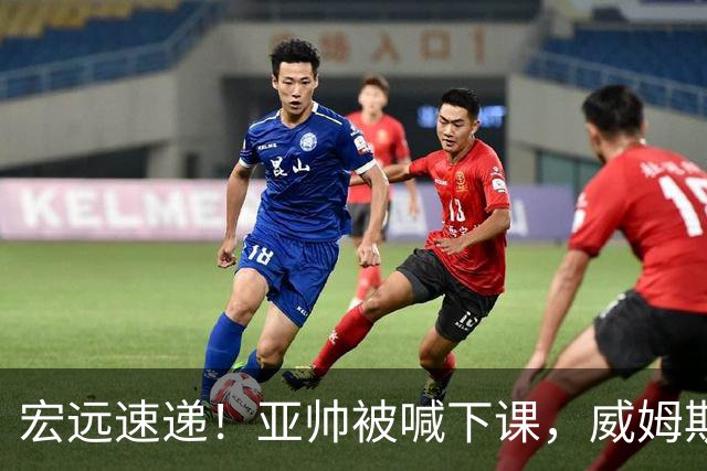 宏远速递！亚帅被喊下课，威姆斯在线投简历，杜锋真被冤枉了