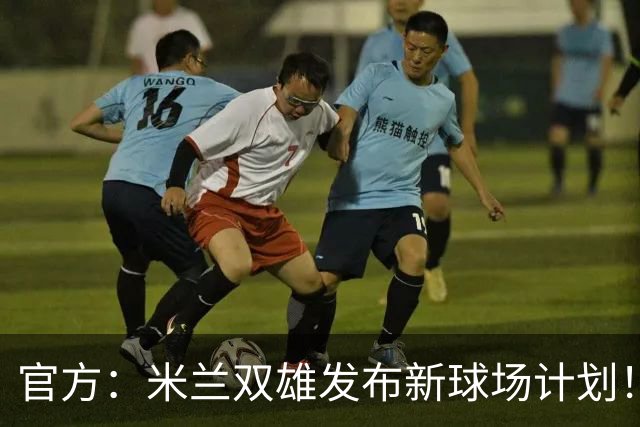 官方：米兰双雄发布新球场计划！梅西计划继续为迈阿密国际效力！