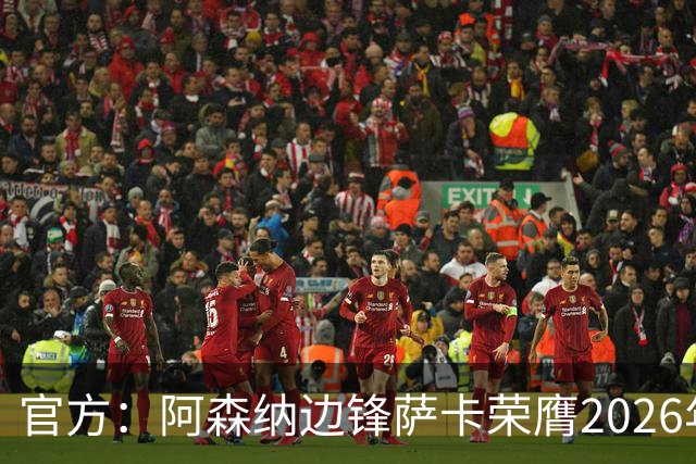 官方：阿森纳边锋萨卡荣膺2026年苏格拉底奖