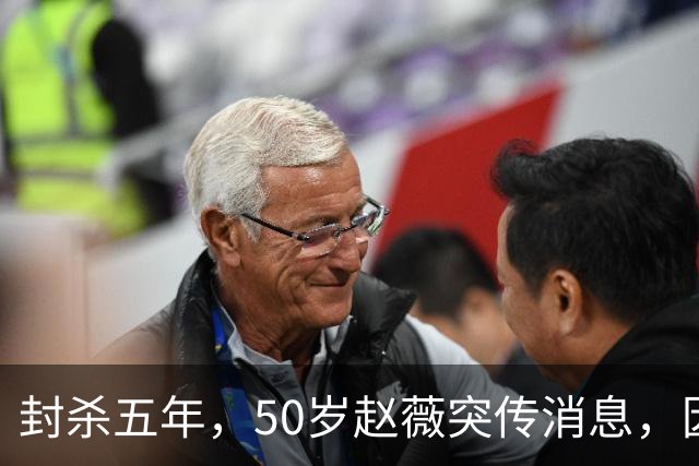 封杀五年，50岁赵薇突传消息，因胃癌去世传闻一年多前已真相大白