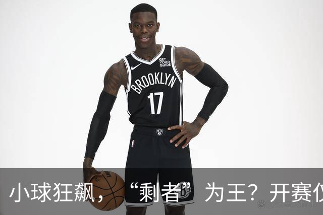 小球狂飙，“剩者”为王？开赛仅一周多，NBA大面积伤病为哪般