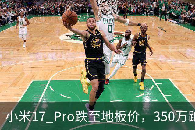 小米17 Pro跌至地板价，350万跑分+6300mAh+IP68，流畅用到2032年