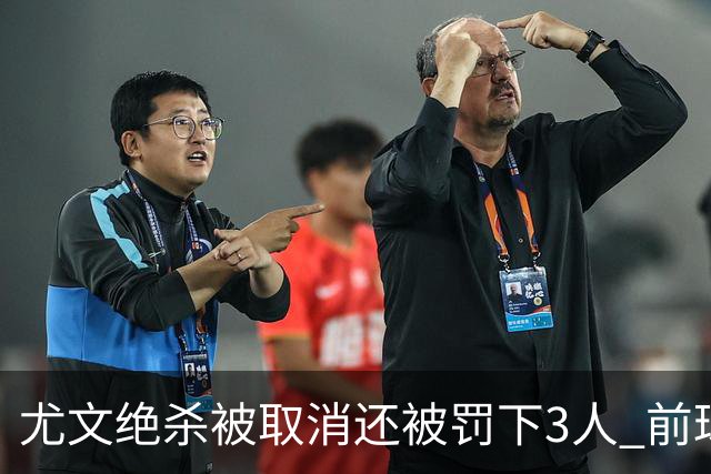 尤文绝杀被取消还被罚下3人 前球员：判罚难以接受