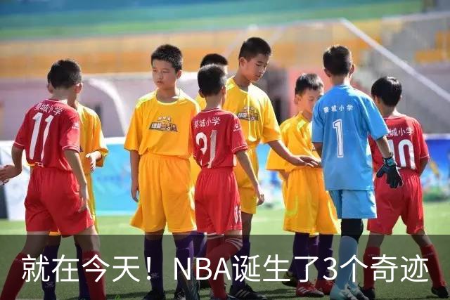 就在今天！NBA诞生了3个奇迹