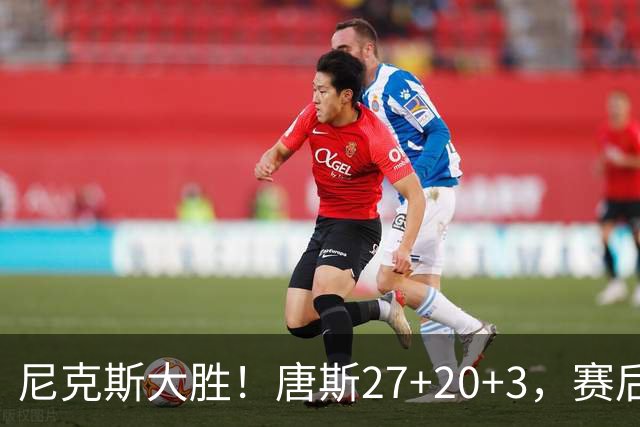 尼克斯大胜！唐斯27+20+3，赛后坎宁安走过去，一把抱住布伦森