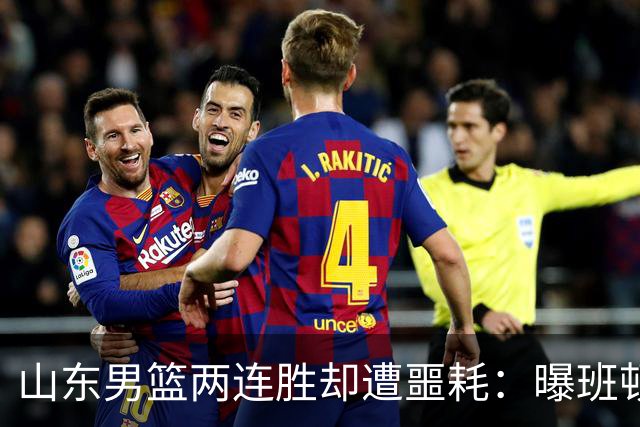山东男篮两连胜却遭噩耗：曝班顿是保障性合同，请神容易送神难