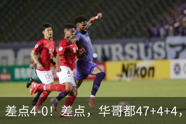 差点4-0！差点，华哥都47+4+4，可惜1v5赢不了