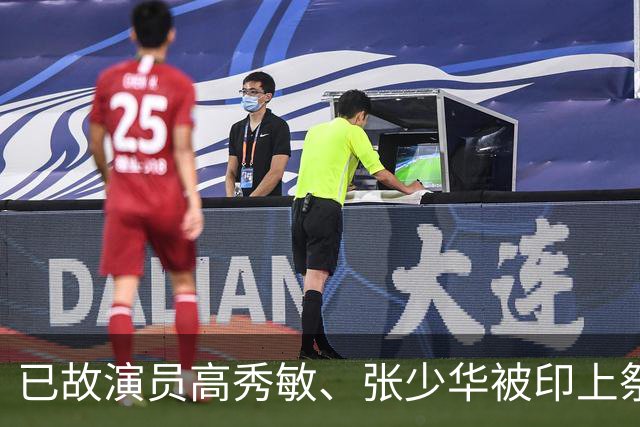 已故演员高秀敏、张少华被印上祭祀用品涉事地疑为吉林德惠，当地民政局表示将进行核查