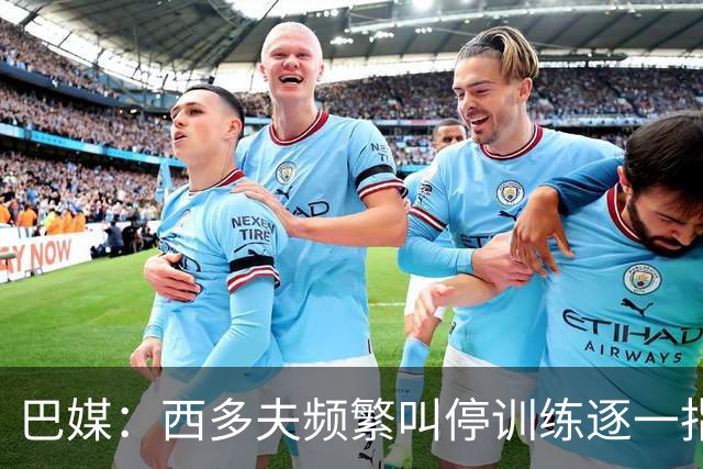 巴媒：西多夫频繁叫停训练逐一指导球员，科林蒂安过去没有过