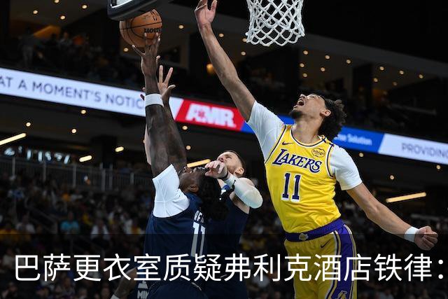 巴萨更衣室质疑弗利克酒店铁律：回家睡自己的床更好