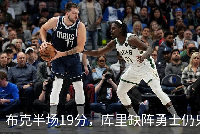 布克半场19分，库里缺阵勇士仍只落后太阳3分