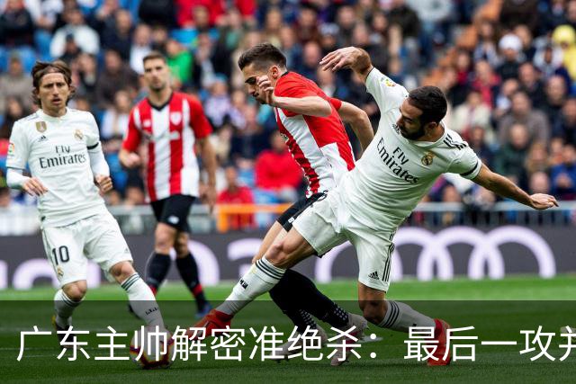 广东主帅解密准绝杀：最后一攻并不是布置给崔永熙的