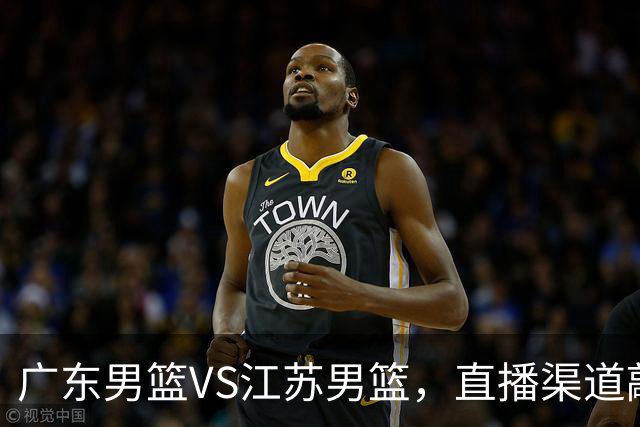 广东男篮VS江苏男篮，直播渠道敲定，赛前带来广东男篮徐杰、亚帅、弗格以及江苏男篮庞峥麟的最新消息！
