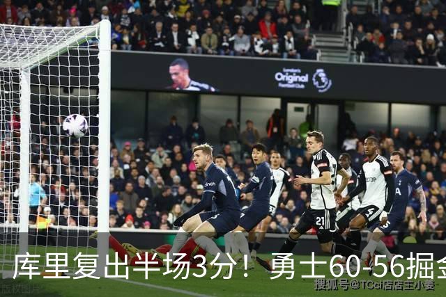库里复出半场3分！勇士60-56掘金，看数据：他是头号功臣！