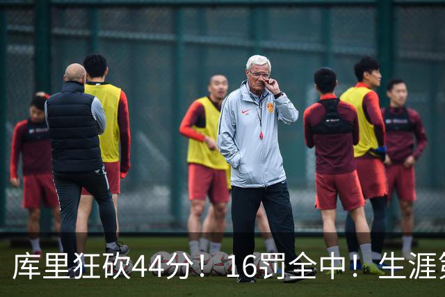 库里狂砍44分！16罚全中！生涯第二高啊！