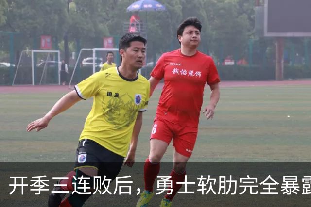 开季三连败后，勇士软肋完全暴露，只要内线有大个就能轻松拿捏